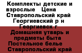 Комплекты детские и взрослые › Цена ­ 450 - Ставропольский край, Георгиевский р-н, Георгиевск г. Домашняя утварь и предметы быта » Постельное белье   . Ставропольский край